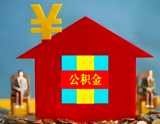 赤峰代办公积金有没有详细的一个流程。