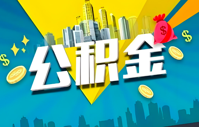 赤峰公积金代办业务范围-主营什么业务。