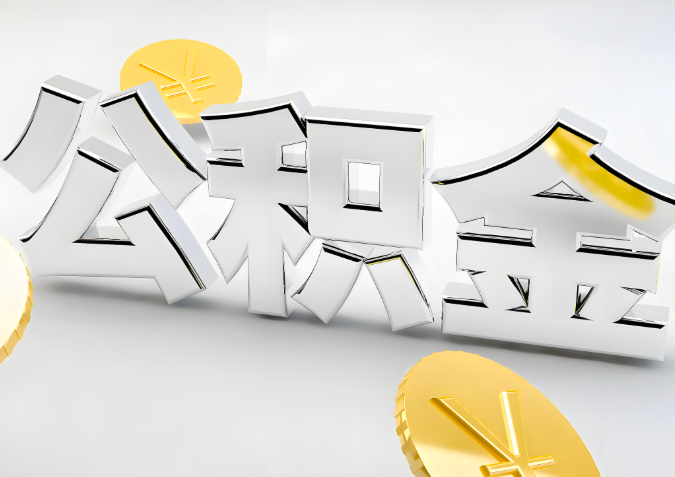 怎么样选择赤峰代办公积金的机构-如何看正规不？