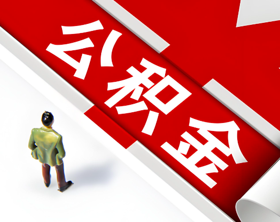 常见的赤峰公积金提取代办问题及应对策略。