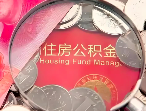 赤峰公积金是不是还有一个方法装修房子提取代办