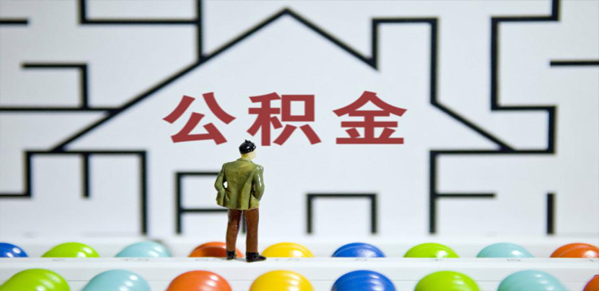 赤峰在缴公积金代办